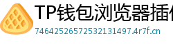 TP钱包浏览器插件版｜Chrome/Firefox一键扩展